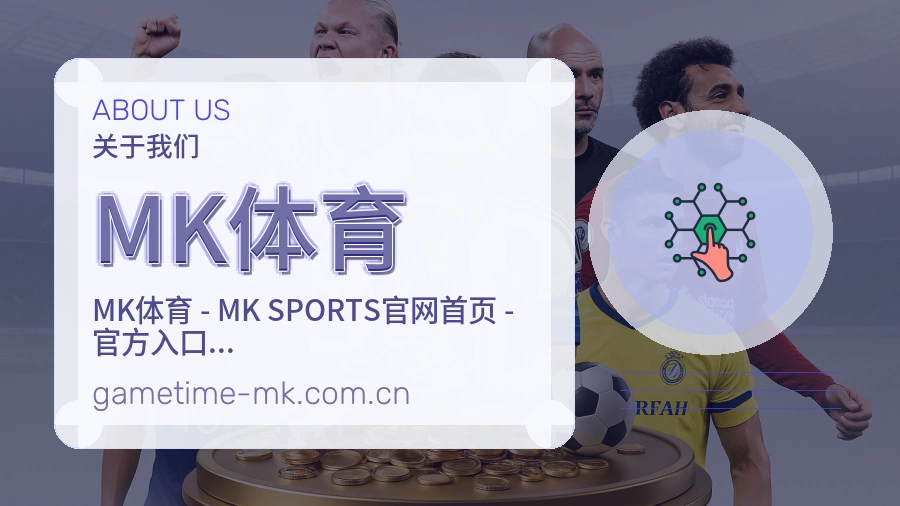 关于MK体育综合体育品牌